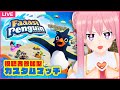 【Faaast Penguin】「視聴者参加型」ペンギン王におれはなる！