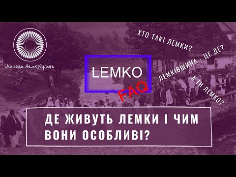 Хто такі лемки? | Lemko FAQ