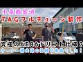 【AE86】小泉商会流 7AGフルチューン製作！オーナー様夫婦の笑顔が素敵でした！