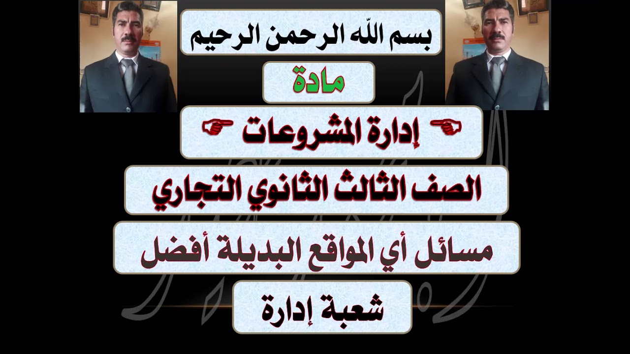 الحلقة الثالثة من إدارة المشروعات الصف الثالث ثانوي التجاري الأستاذ محمد عيد