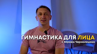 Гимнастика для лица с Юрием Чернолецким.