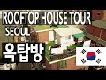 서울 옥탑방  투어 - 영국 조엘