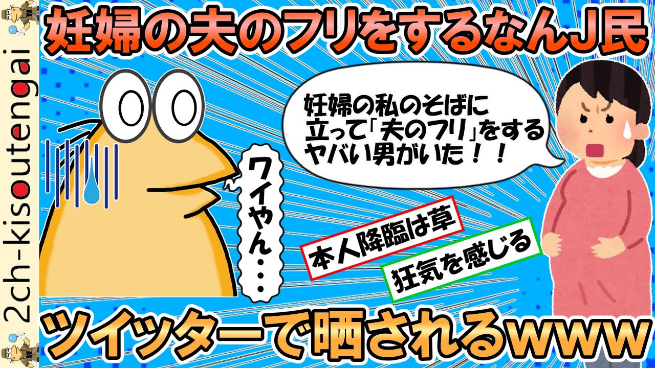 スーパーで妊婦の夫のフリをするという謎行動を繰り返していたなんJ民、被害者の妊婦によってツイッターで晒されてしまうｗｗｗ【ゆっくり】【2ch面白いスレ】