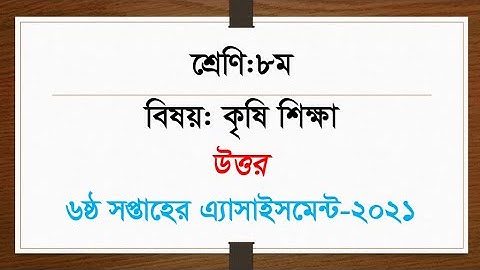 Class 8 Agriculture Assignment 2021 | Class 8 Assignment 6th week |৮ম শ্রেণির কৃষি শিক্ষা এসাইনমেন্ট