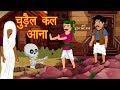 चुड़ैल कल आना || Hindi Animated Stories || Chudail KI Kahaniya || Horror Stories || Dream Stories