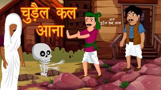 चुड़ैल कल आना || Hindi Animated Stories || Chudail KI Kahaniya || Horror Stories || Dream Stories