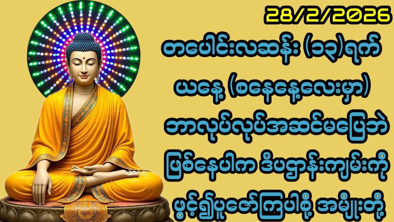 28/2/2026 တပေါင်းလဆန်း၁၃ရက် စနေနေ့ ဘာလုပ်လုပ်အဆင်မပြေဖြစ်နေပါက ဒီပဌာန်းကိုပူဇော်လိုက်ပါ အမျိုးတို့။