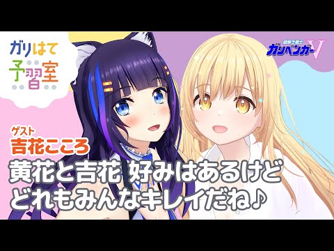 🌼ガリはて予習室　ゲスト：吉花こころちゃん🌼