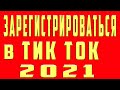 Как Зарегистрироваться в Тик Ток в 2021 без Номера Телефона Если не Получается Регистрация в Тик Ток