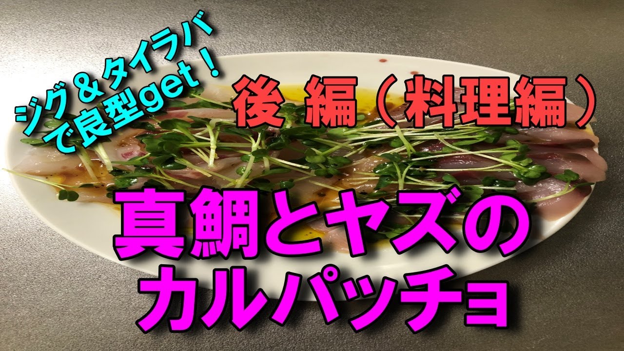 釣った新鮮メバルを刺身 炙りに Youtube