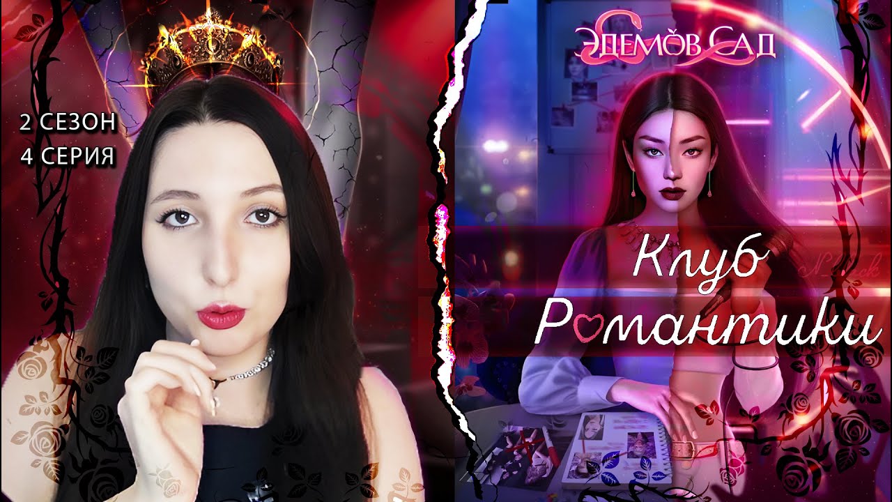 Прохождение клуба романтики эдемов сад