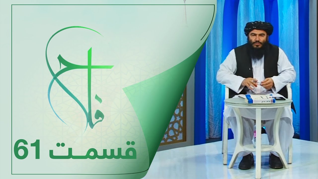 Falaah Islamic Show - EP 61 | برنامۀ اسلامی فلاح در مورد اهمیت وقت - قسمت ۶۱