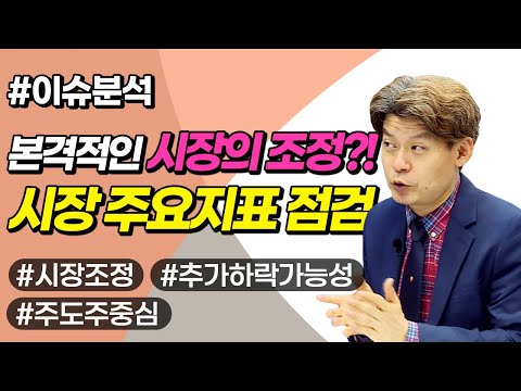 본격적인 시장의 조정?! 시장 주요지표 점검 (이슈분석.시장분석/20.08.24)