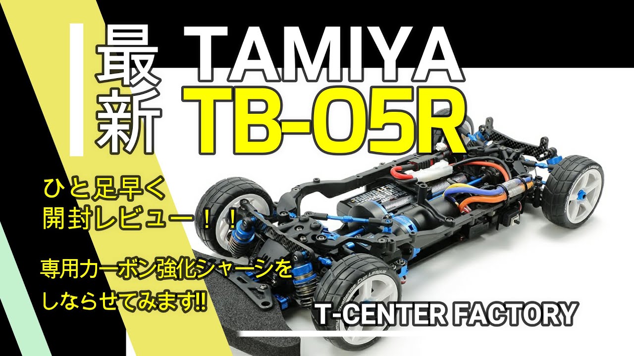タミヤ TB-05R シャーシキット 開封レビュー