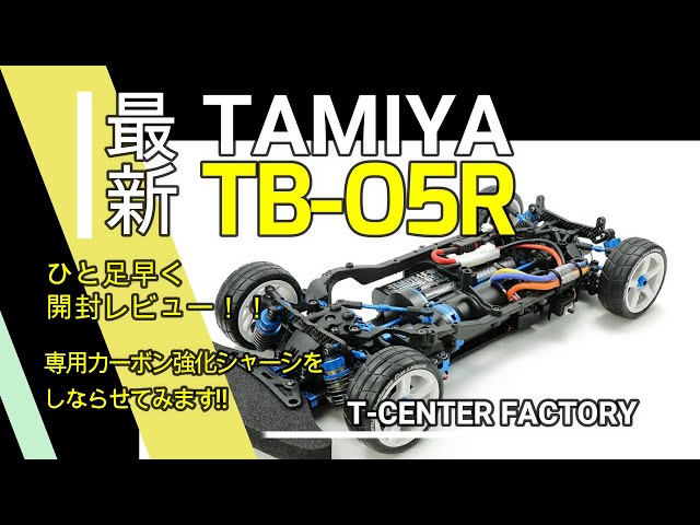 タミヤ TB-05R シャーシキット 開封レビュー