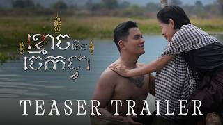 ខ្មោចដើមចេកជ្វា (The Ghost of Banana Tree) — TEASER TRAILER