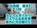 【出前館　東京】1月26日-ちょっと早上がり、アスクル名前変更、意外に今日稼げた