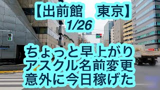 【出前館　東京】1月26日-ちょっと早上がり、アスクル名前変更、意外に今日稼げた