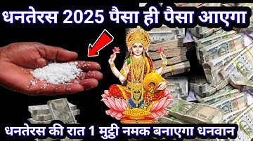 18 अक्टूबर धनतेरस आज की रात इस जगह फेंक देना 1 मुट्ठी नमक इतना पैसा आएगा कि.#धनतरेस_2025