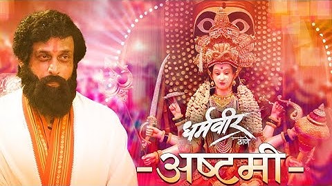 Ashtami | आई जगदंबे | Dharmaveer | Prasad Oak | Kshitish Date | Adarsh Shinde | Chinar - Mahesh