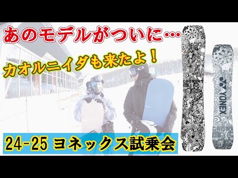 最新情報】24-25ヨネックススノーボードの試乗会に行ってきました