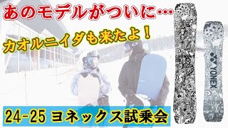 最新情報】24-25ヨネックススノーボードの試乗会に行ってきました