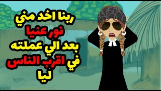 اتعميت وربنا اخد مني نور عنيا بعد الي عملته في اقرب الناس ليا 