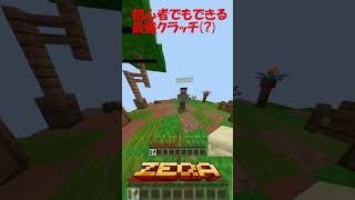 【Zeqa】初心者でもできる最強クラッチ(?) #マイクラ
