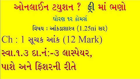 STD 12 Stat || ch:-1 સૂચક આંક || સ્વાધ્યાય 1.3 || દાખલા નંબર 3 લાસ્પેયર, પાશે, ફિશર ની રીતે સૂચક આંક