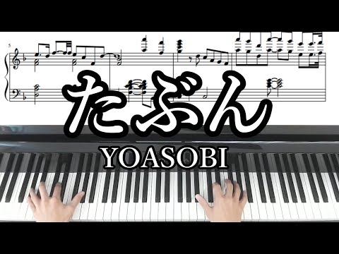 【ピアノ楽譜】YOASOBI /たぶん　生演奏
