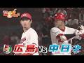 【広島vs中日】劇的逆転勝利で最下位転落阻止!