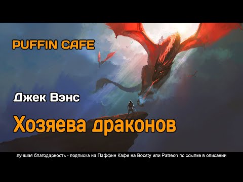 The Dragon Masters 1962 Джек Вэнс аудиокнига фантастика фэнтези рассказ про космос пришельцев