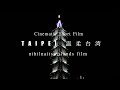 台臺|温柔台湾| TAIPEI