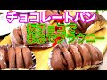 【バレンタイン】チョコレートパン　板チョコでお手軽にパン作り　How to make　Chocolate bread