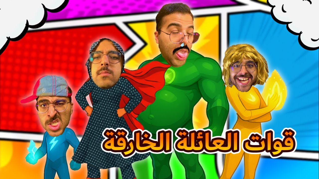 قوات العائلة الخارقة