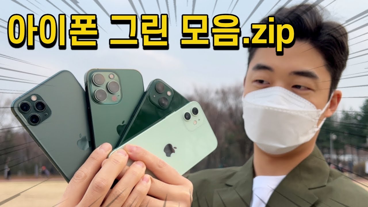 아이폰13 초록색 예뻐? 여러분의 선택은?! 아이폰 모든 초록 모음.zip