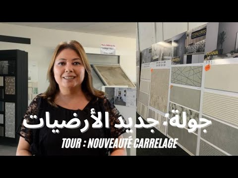 Youtube ep:82 : جديد الزليج و الأرضيات :جولة/tour:nouveauté carrelage et revêtement sol- decoration Maroc thumb