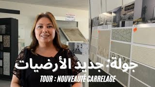 ep:82 : جديد الزليج و الأرضيات :جولة/tour:nouveauté carrelage et revêtement sol- decoration Maroc
