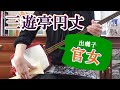 三遊亭円丈さん訃報 出囃子「官女」を三味線で弾く。新作落語の礎を築いた新作落語のカリスマ。「グリコ少年」など、300超の新作。春風亭昇太、柳家喬太郎等、後進の落語家たちに大きな影響。文化譜付き。