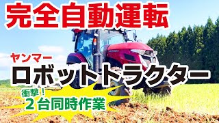 2022今金町 完全自動!”ロボットトラクター” ヤンマー「YT4104A」「YT5113A」 【2台同時作業の衝撃】【無人で耕す】【山奥でもバッチリ自動運転】