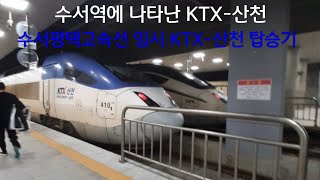 수서, 동탄역에 원강산천이 수서평택고속선에 임시 투입된 400번대 KTX-산천 탑승기