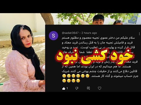 افشاگری تکان دهنده دخترکاکایش درباره مرگ خانم نجیبه قتل شکنجه یا خودکشی
