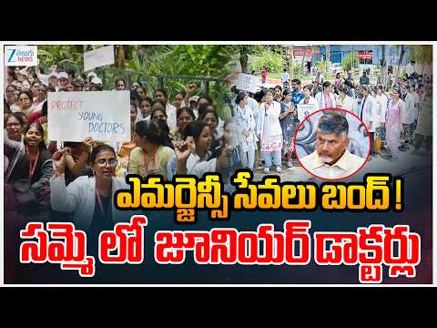 AP Junior Doctors Strike | ఎమర్జెన్సీ సేవలు బంద్‌ ! సమ్మె లో  జూనియర్ డాక్టర్లు | ZEE - ZEE24TELUGUNEWS