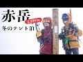 【雪山テント泊】まつげも凍る！！冬の赤岳で雪山登山&山好きの忘年会！