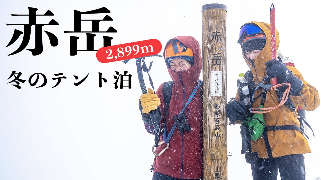 【雪山テント泊】まつげも凍る！！冬の赤岳で雪山登山&山好きの忘年会！