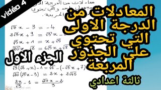 ثالثة اعدادي:المعادلات من الدرجة الاولى بمجهول واحد | تحتوي على الجذور المربعة|الجزء 1