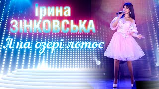 Ірина ЗІНКОВСЬКА - А НА ОЗЕРІ ЛОТОС (Всеукраїнська пісенна премія 