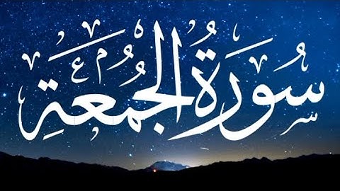 Surah Al-Jumu'ah (سورة الجمعة)