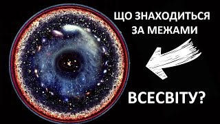 Що знаходиться за межами нашого Всесвіту?