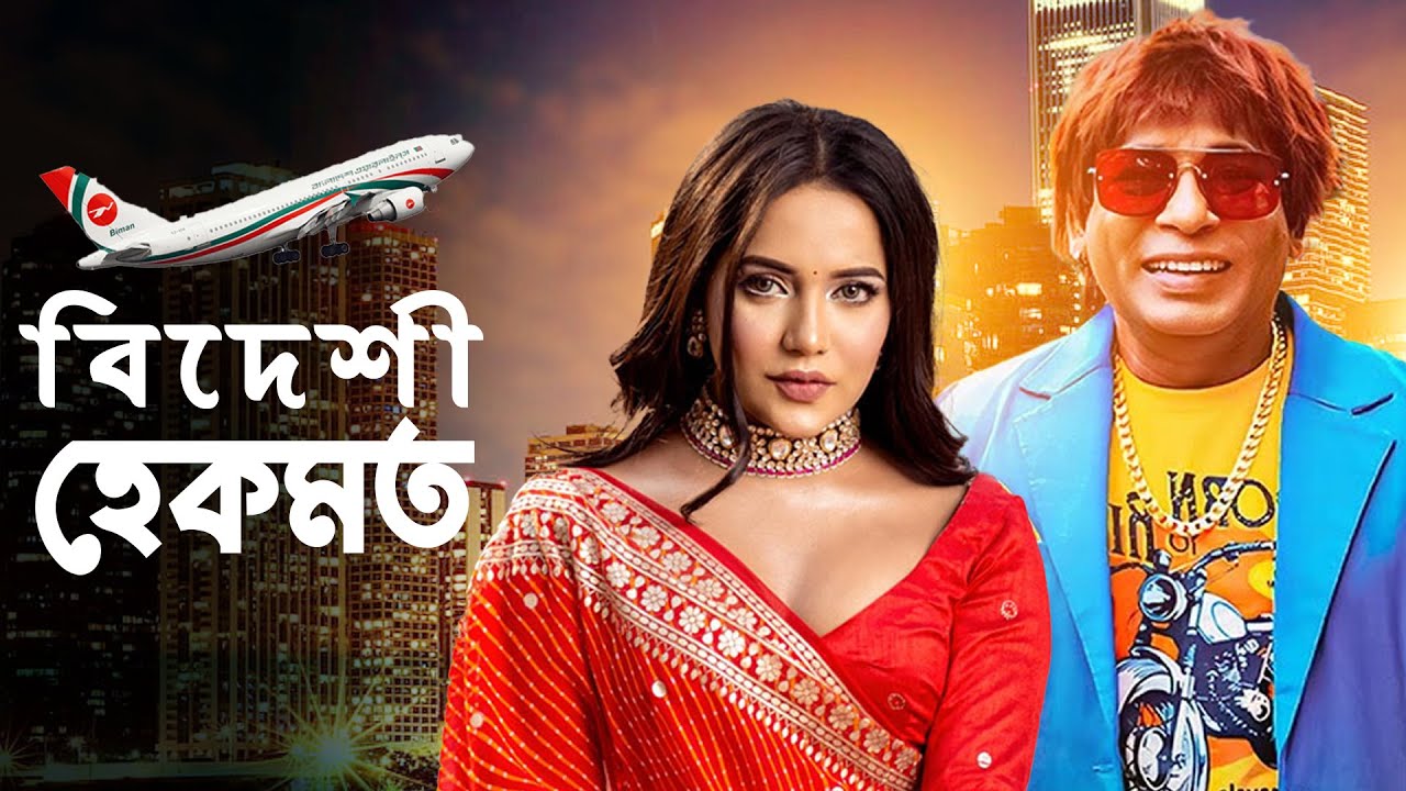 বিদেশী হেকমত | Bideshi Hekmot | Mosharraf Karim , Samira Khan Mahi | Eid Special Natok | You Tube